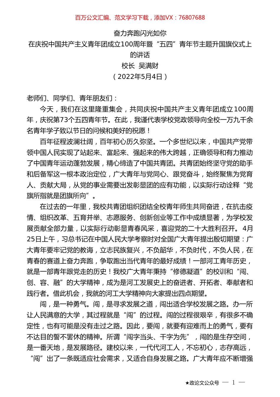 校长吴满财：在庆祝中国共产主义青年团成立100周年暨“五四”青年节主题升国旗仪式上的讲话.doc_第1页