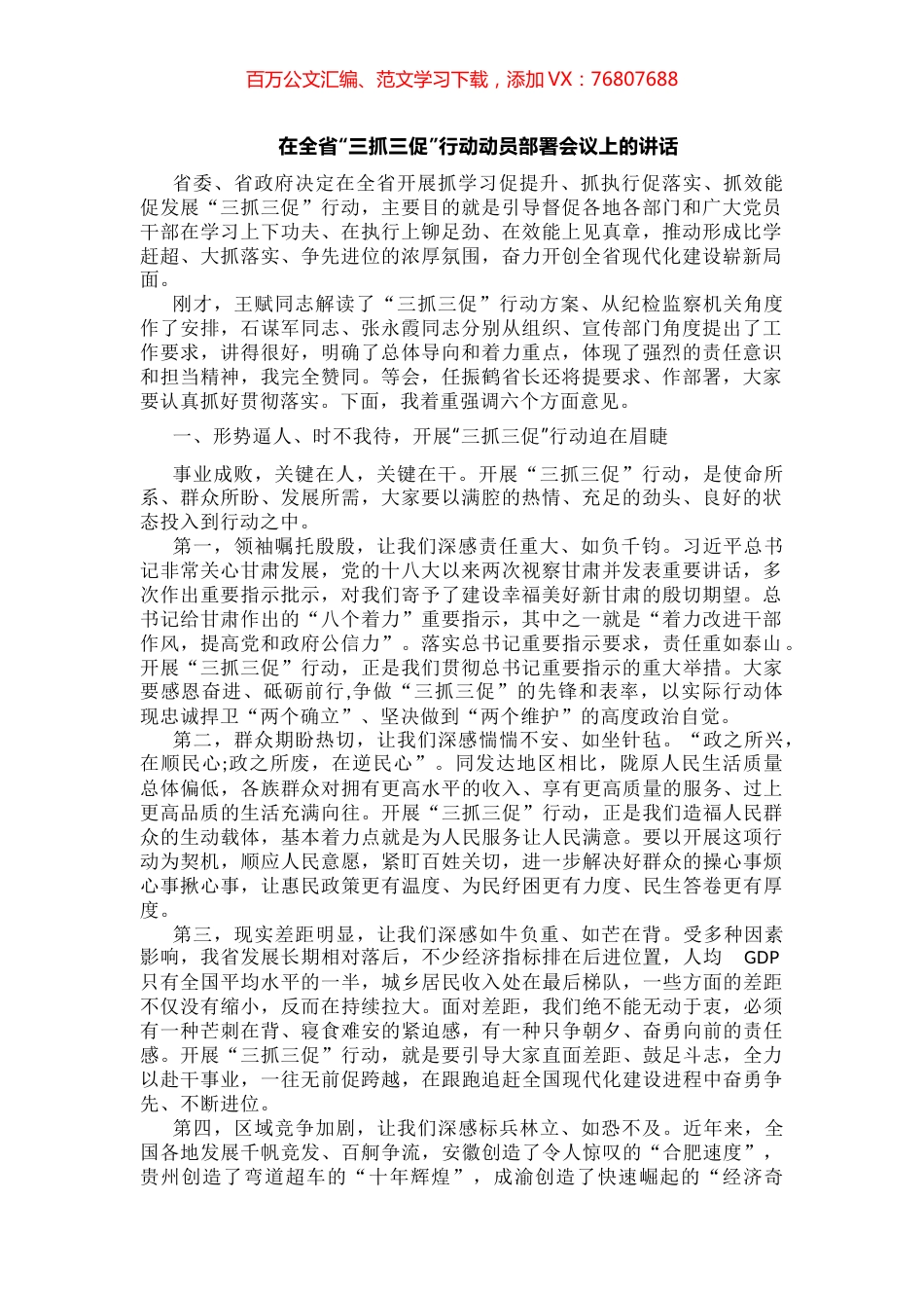 在全省“三抓三促”行动动员部署会议上的讲话.docx_第1页