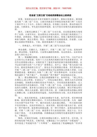 在全省“三抓三促”行动动员部署会议上的讲话.docx