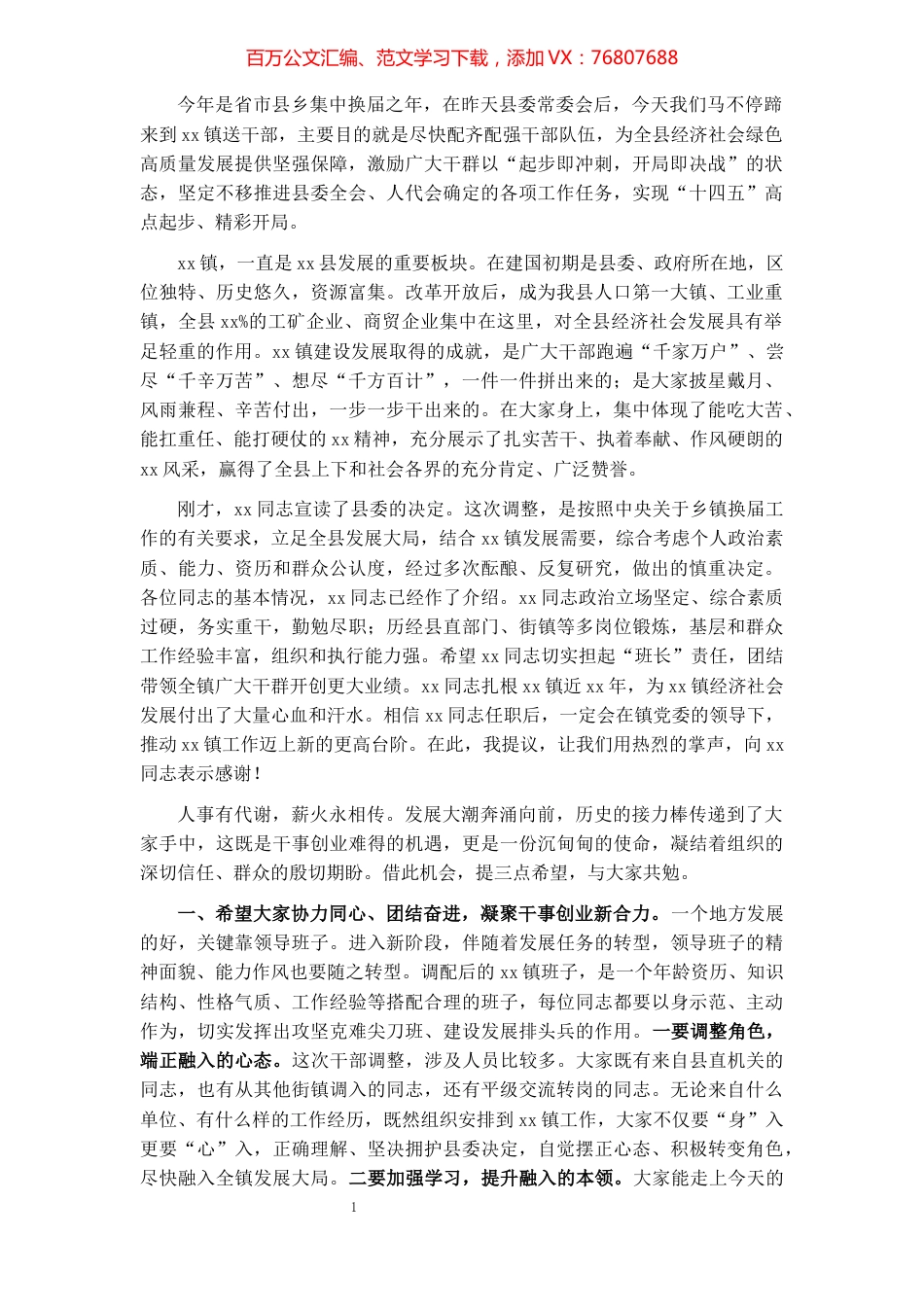 县领导在镇新一届领导班子干部大会上的讲话.docx_第1页