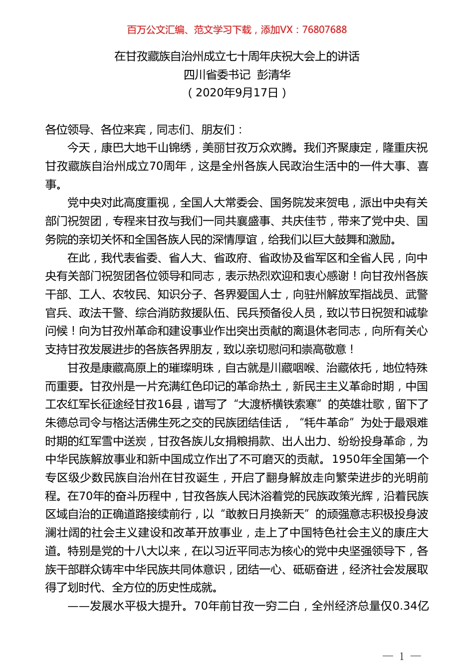 四川省委书记彭清华：在甘孜藏族自治州成立七十周年庆祝大会上的讲话.doc_第1页
