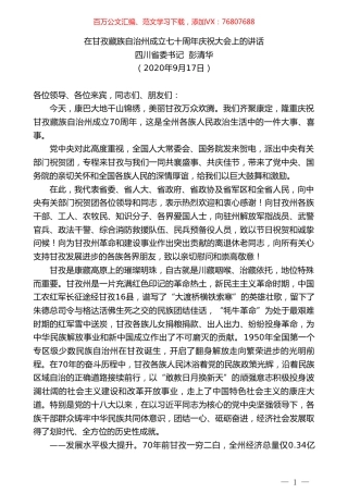 四川省委书记彭清华：在甘孜藏族自治州成立七十周年庆祝大会上的讲话.doc