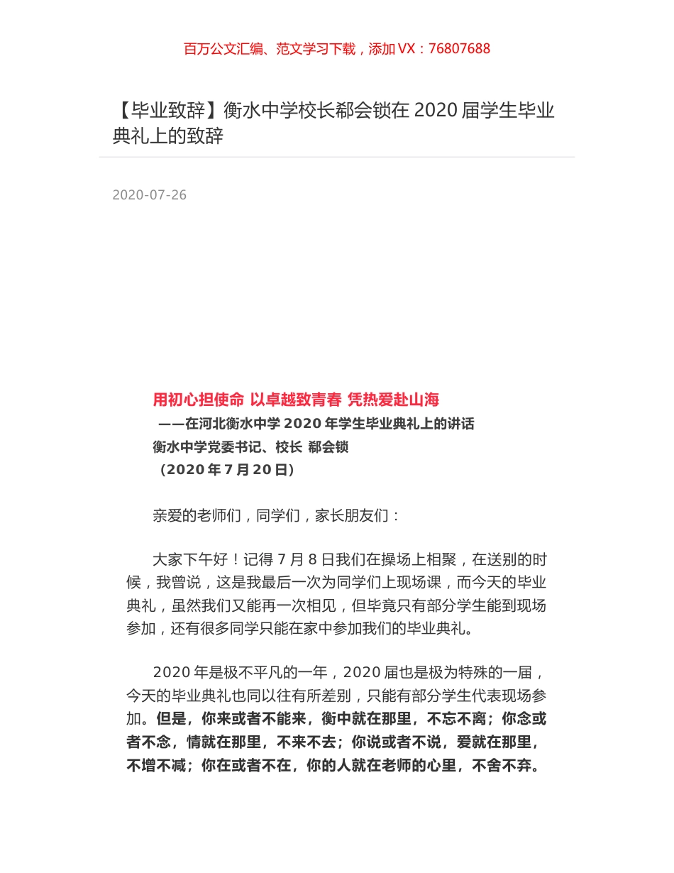 衡水中学校长郗会锁在2020届学生毕业典礼上的致辞.docx_第1页