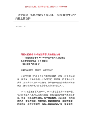 衡水中学校长郗会锁在2020届学生毕业典礼上的致辞.docx