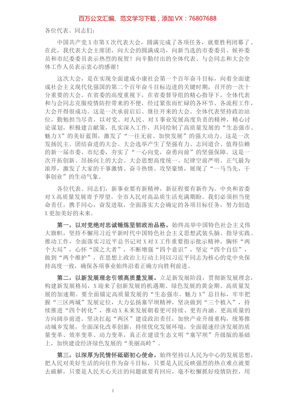 市委书记在第X次党代会闭幕式上的讲话​​​​​​​​​​​.docx_第1页