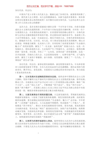 市委书记在第X次党代会闭幕式上的讲话​​​​​​​​​​​.docx