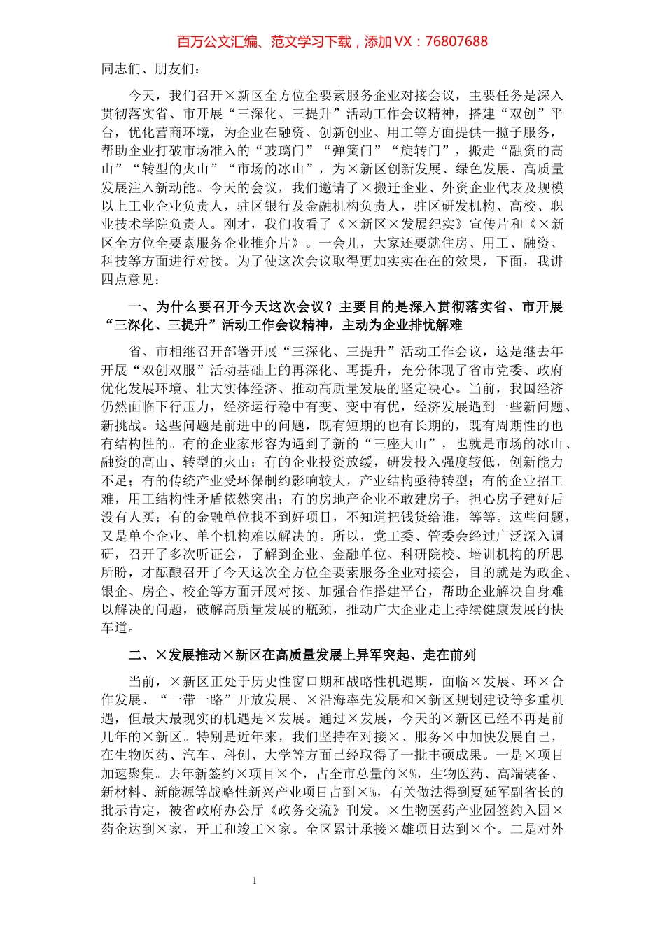 在区全方位全要素服务企业对接会议上的讲话.docx_第1页