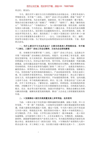 在区全方位全要素服务企业对接会议上的讲话.docx