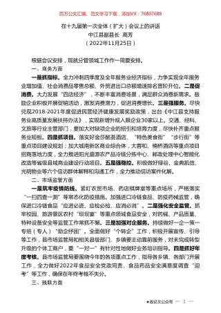 中江县副县长高芳：在十九届第一次全体（扩大）会议上的讲话（全会）.doc