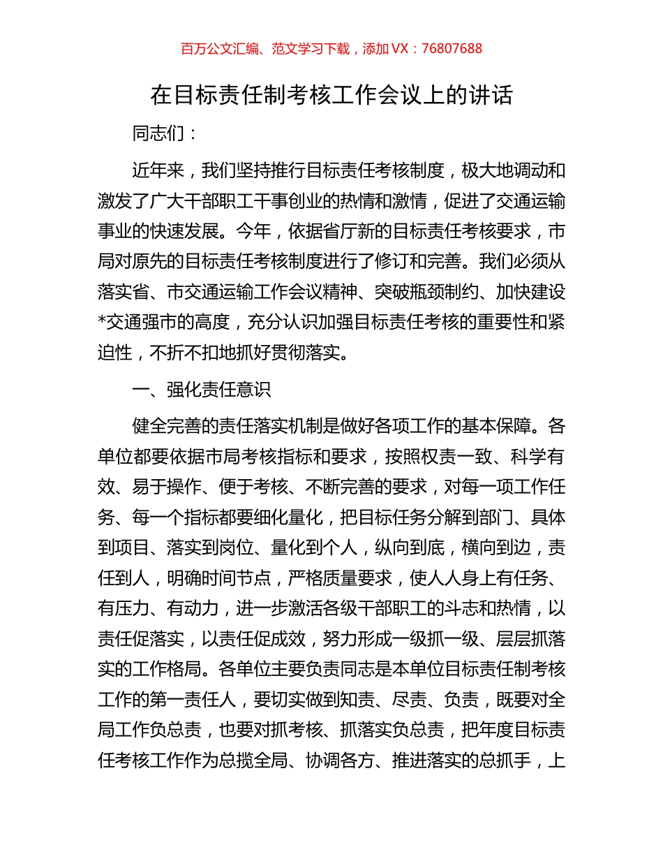 在目标责任制考核工作会议上的讲话.docx_第1页