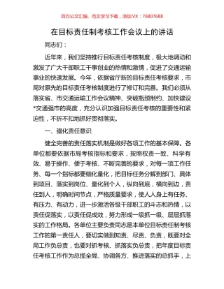 在目标责任制考核工作会议上的讲话.docx