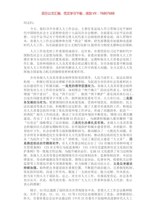 在2022年市委人大工作会议上的讲话.docx