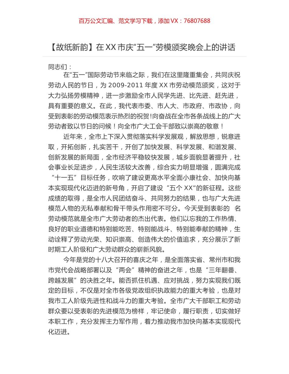 在XX市庆“五一”劳模颁奖晚会上的讲话.docx_第1页