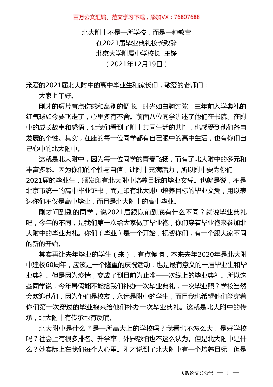 北京大学附属中学校长王铮：在2021届毕业典礼校长致辞.doc_第1页