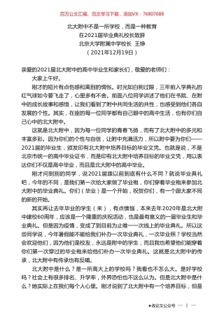 北京大学附属中学校长王铮：在2021届毕业典礼校长致辞.doc