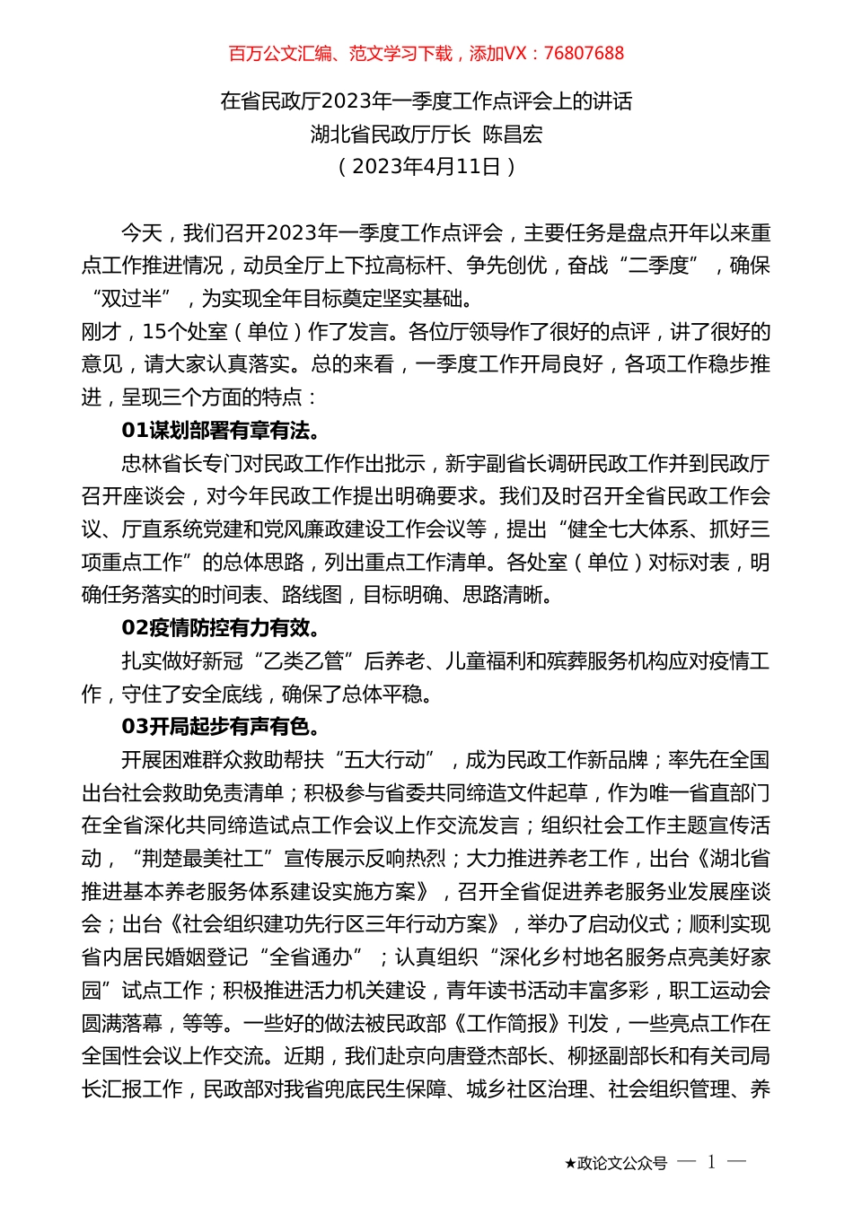 湖北省民政厅厅长陈昌宏：在省民政厅2023年一季度工作点评会上的讲话.doc_第1页
