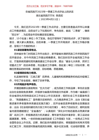 湖北省民政厅厅长陈昌宏：在省民政厅2023年一季度工作点评会上的讲话.doc