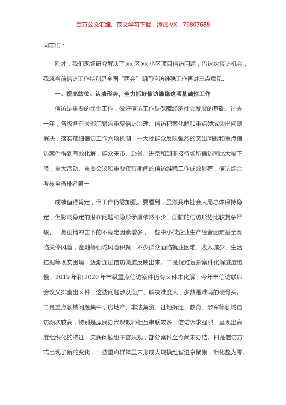 X市信访局接访会议上的讲话.docx_第1页