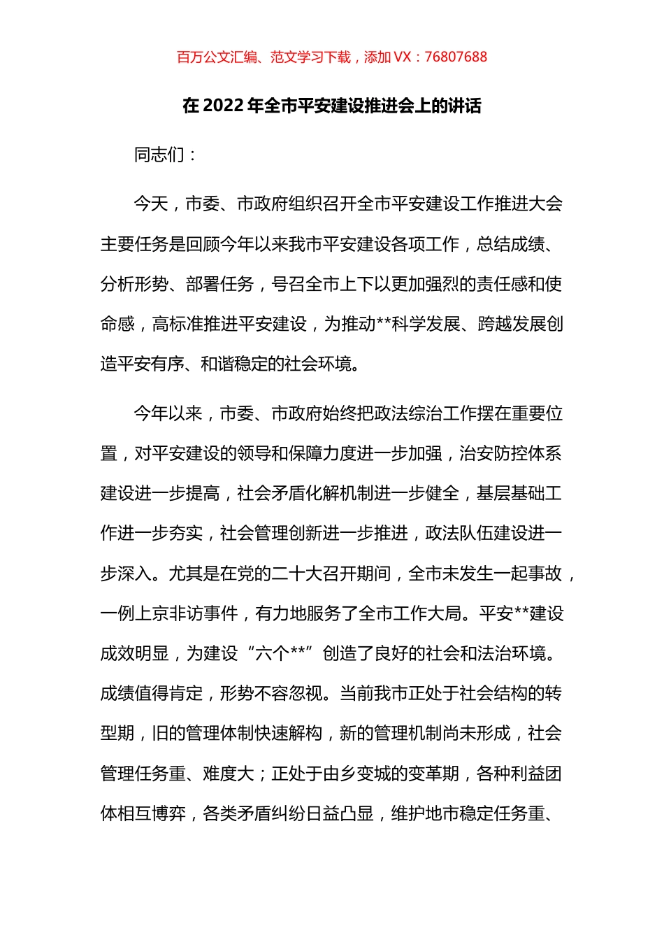 在2022年全市平安建设推进会上的讲话.docx_第1页