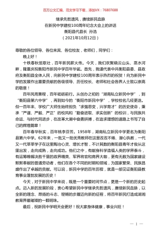 衡阳县代县长孙浩：在新民中学建校100周年纪念大会上的讲话.doc