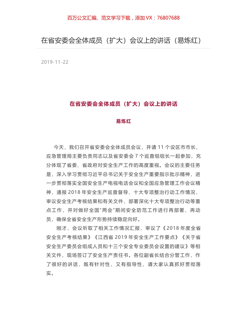 在省安委会全体成员（扩大）会议上的讲话（易炼红）.docx_第1页