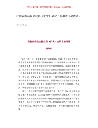 在省安委会全体成员（扩大）会议上的讲话（易炼红）.docx