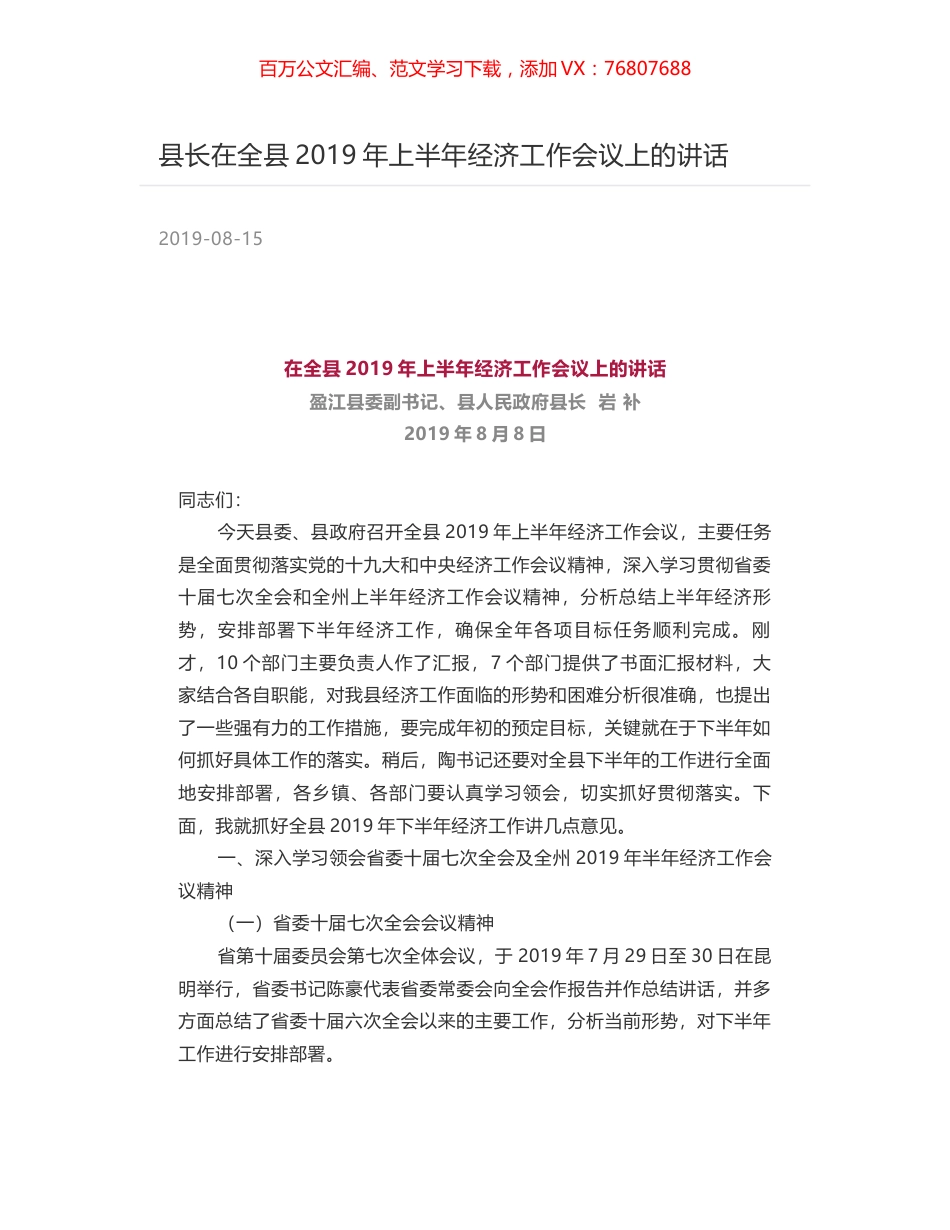 县长在全县2019年上半年经济工作会议上的讲话.docx_第1页