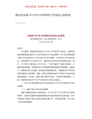 县长在全县2019年上半年经济工作会议上的讲话.docx