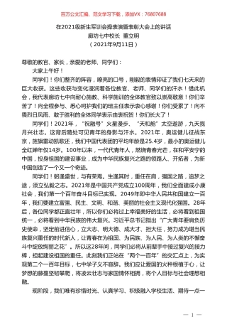 廊坊七中校长董立明：在2021级新生军训会操表演暨表彰大会上的讲话.doc