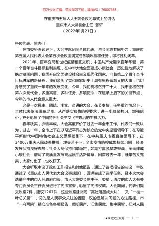 重庆市人大常委会主任张轩：在重庆市五届人大五次会议闭幕式上的讲话.doc