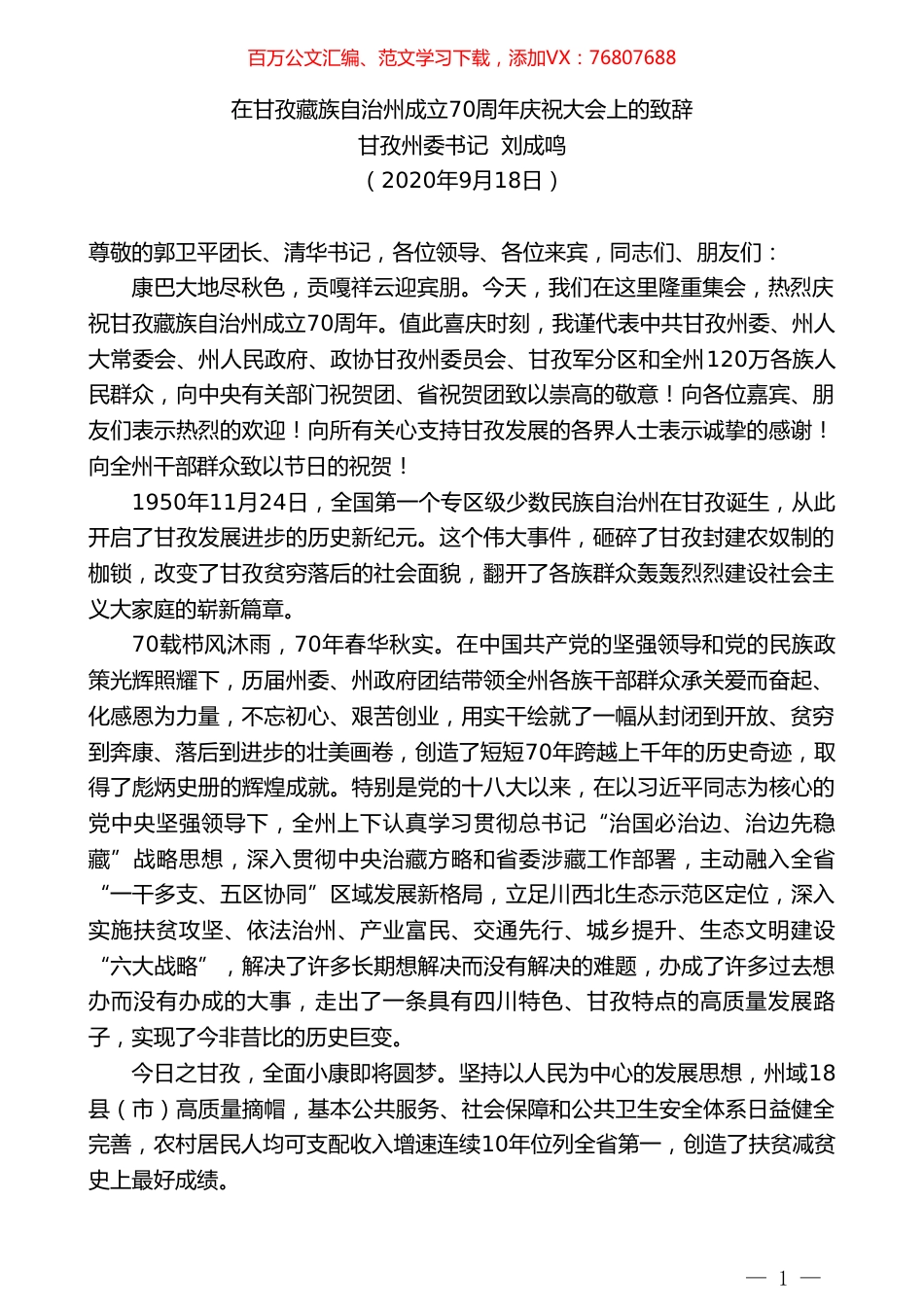 甘孜州委书记刘成鸣：在甘孜藏族自治州成立70周年庆祝大会上的致辞.doc_第1页