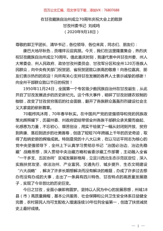 甘孜州委书记刘成鸣：在甘孜藏族自治州成立70周年庆祝大会上的致辞.doc