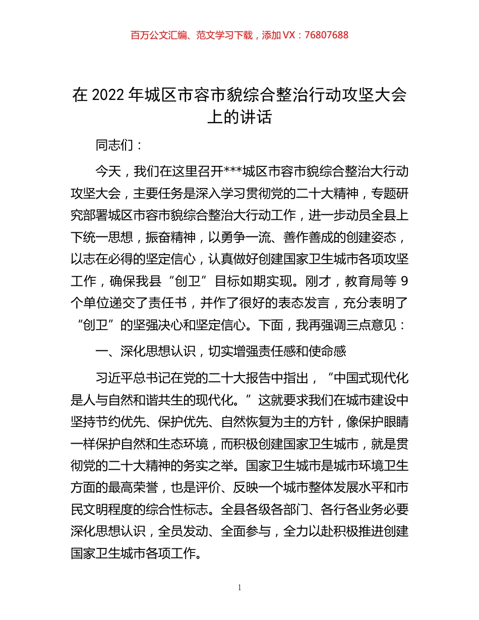 -在2022年城区市容市貌综合整治行动攻坚大会上的讲话.docx_第1页