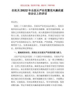 在机关2022年全面从严治党暨党风廉政建设会议上的讲话.docx