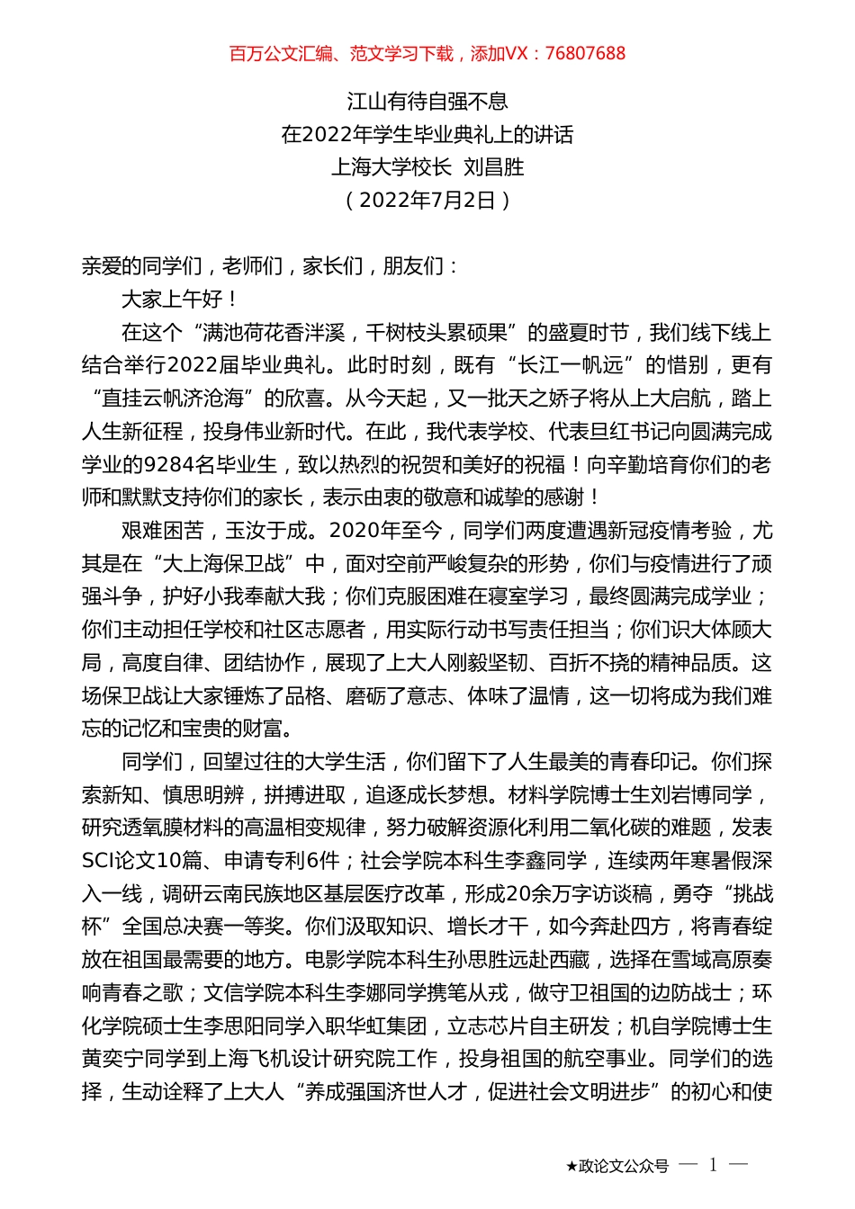 上海大学校长刘昌胜：在2022年学生毕业典礼上的讲话.doc_第1页