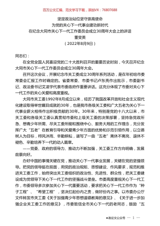 董变英：在纪念大同市关心下一代工作委员会成立30周年大会上的讲话.doc