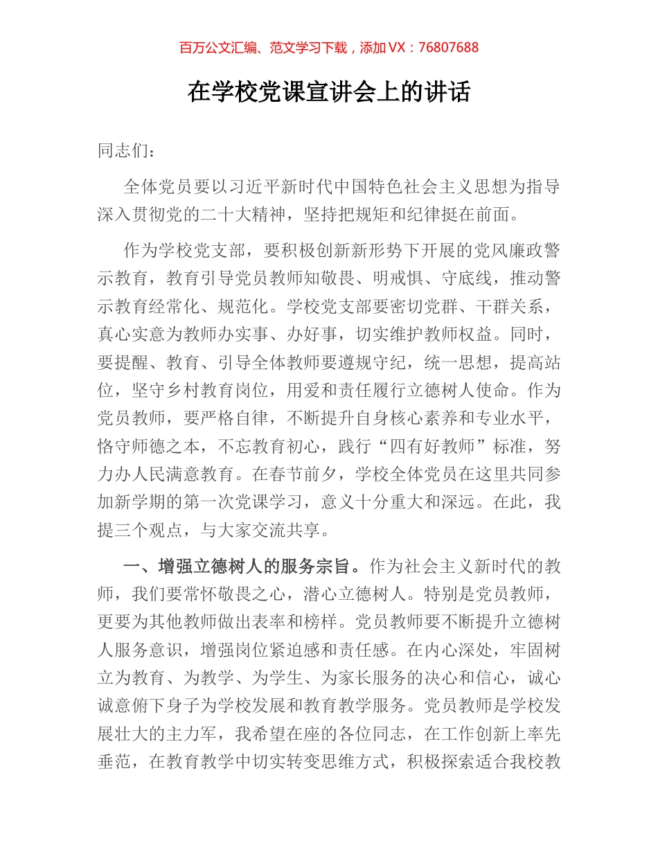 在学校党课宣讲会上的讲话.docx_第1页