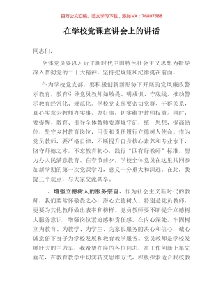 在学校党课宣讲会上的讲话.docx