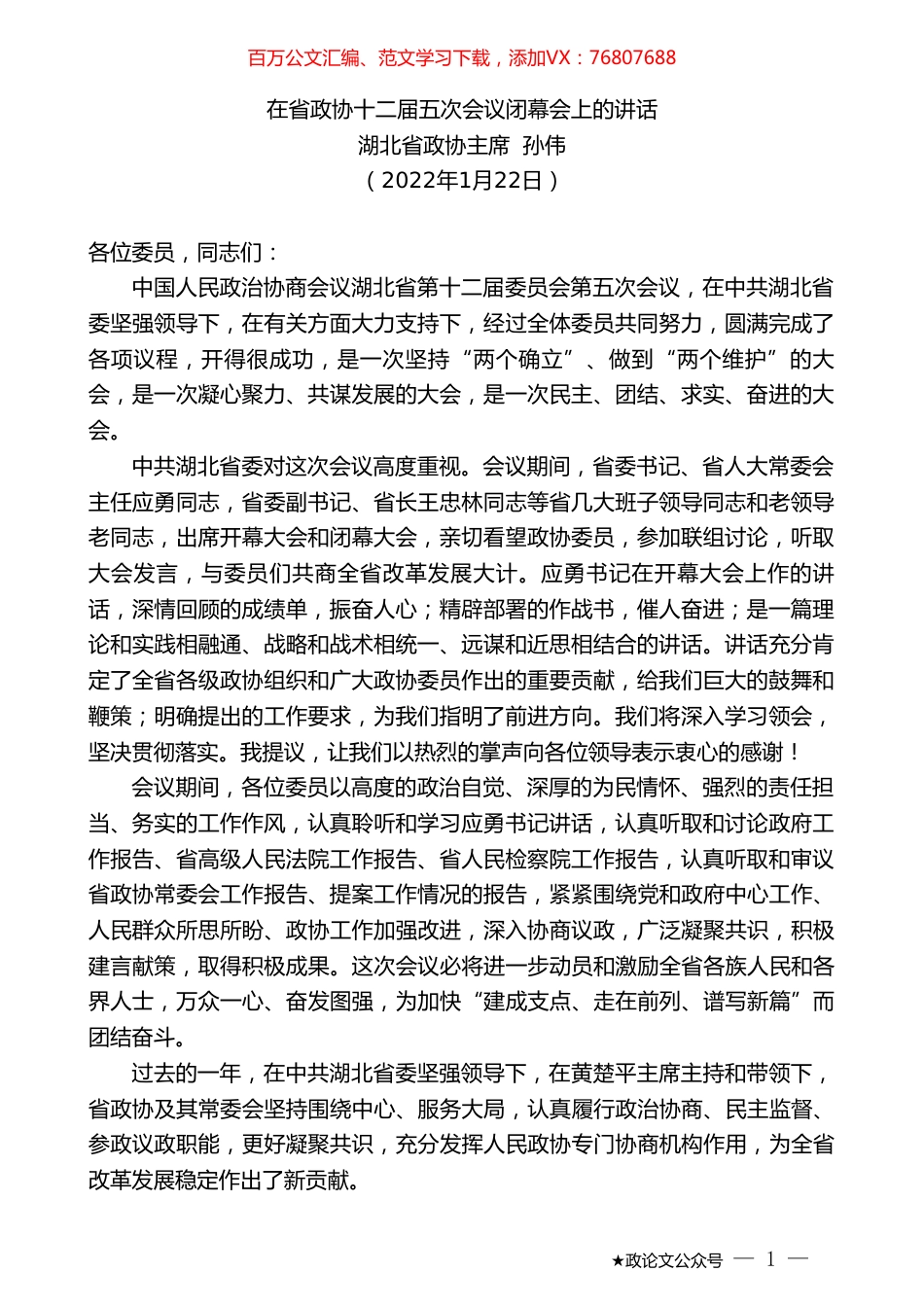 湖北省政协主席孙伟：在省政协十二届五次会议闭幕会上的讲话.doc_第1页