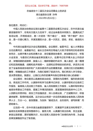 湖北省政协主席孙伟：在省政协十二届五次会议闭幕会上的讲话.doc