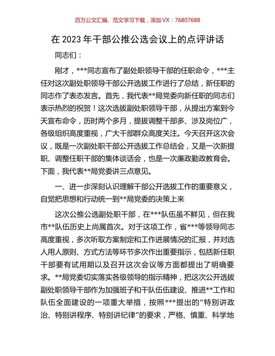 在2023年干部公推公选会议上的点评讲话.docx_第1页