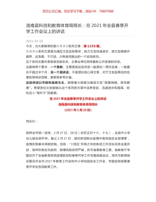 洛南县科技和教育体育局局长：在2021年全县春季开学工作会议上的讲话.docx