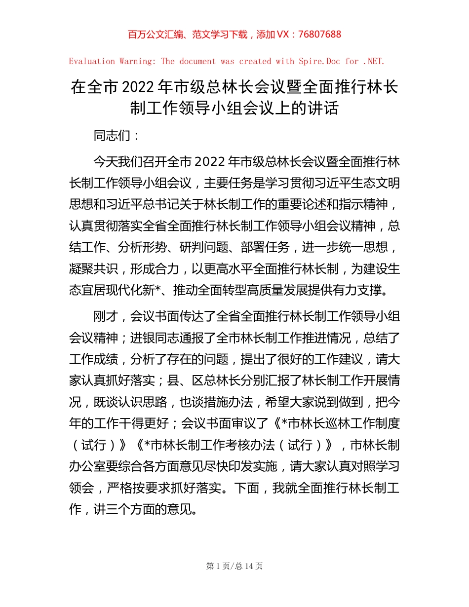 在全市2022年市级总林长会议暨全面推行林长制工作领导小组会议上的讲话.docx_第1页