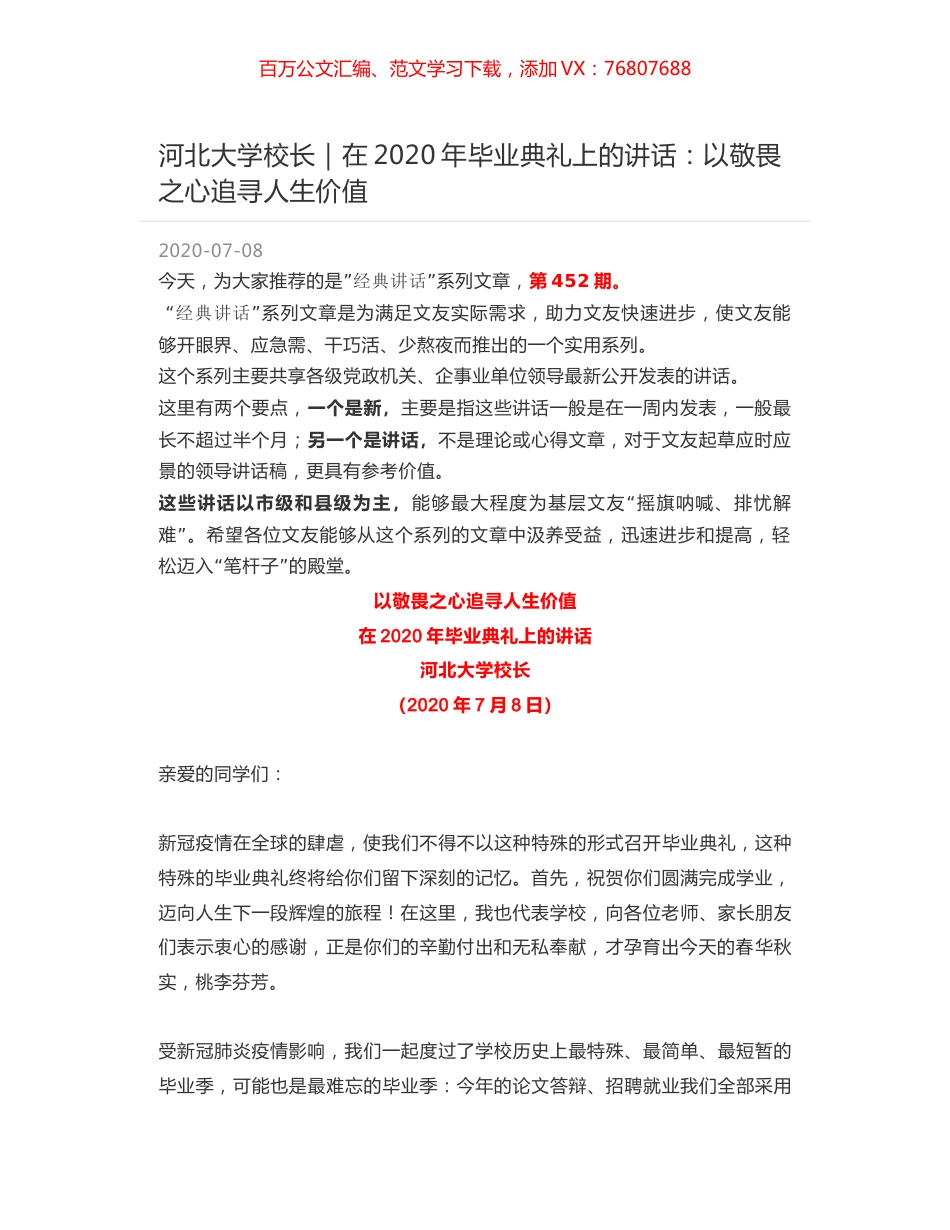 河北大学校长：在2020年毕业典礼上的讲话：以敬畏之心追寻人生价值.docx_第1页