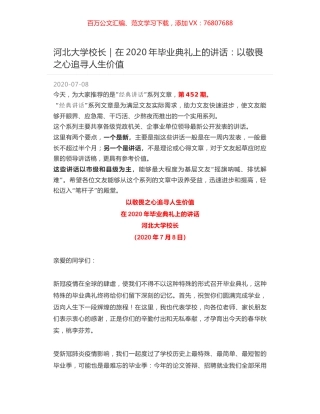 河北大学校长：在2020年毕业典礼上的讲话：以敬畏之心追寻人生价值.docx