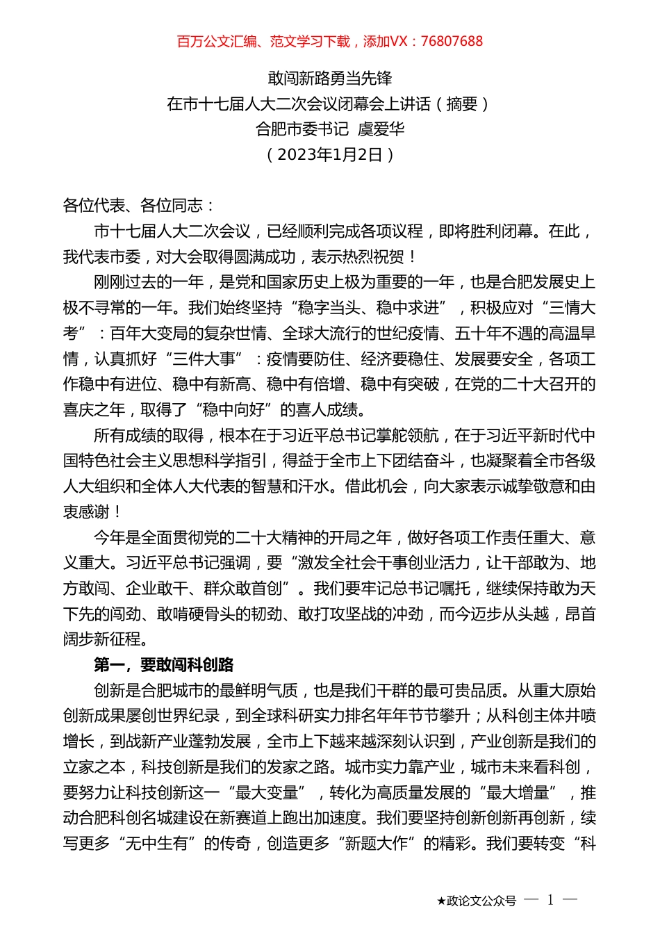 合肥市委书记虞爱华：在市十七届人大二次会议闭幕会上讲话.doc_第1页