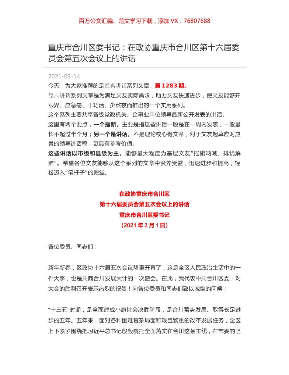 重庆市合川区委书记：在政协重庆市合川区第十六届委员会第五次会议上的讲话.docx_第1页