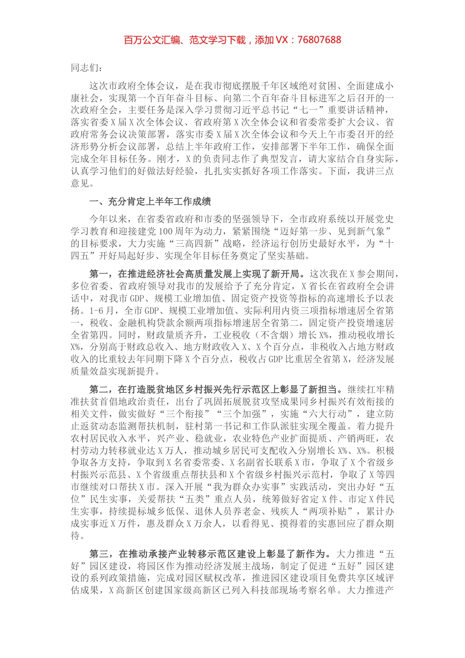 在2021年上半年市政府全体会议上的讲话​​​​​​​​.docx_第1页