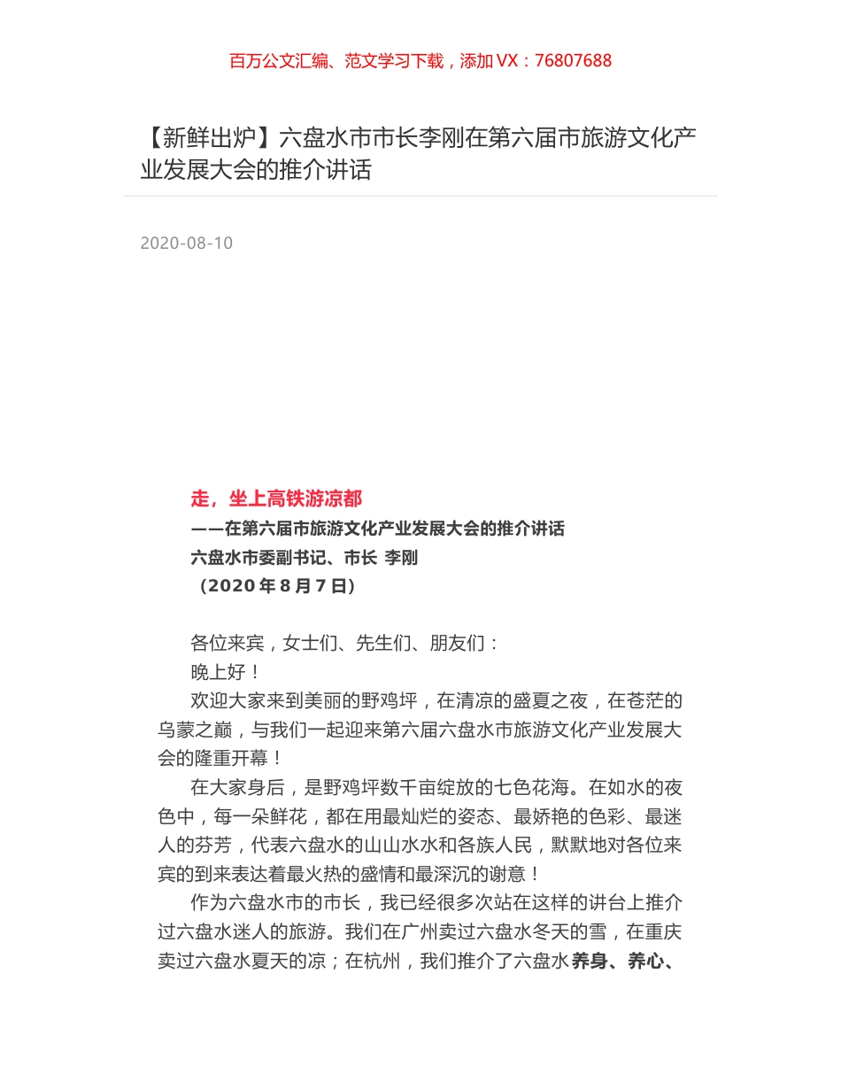 六盘水市市长李刚在第六届市旅游文化产业发展大会的推介讲话.docx_第1页