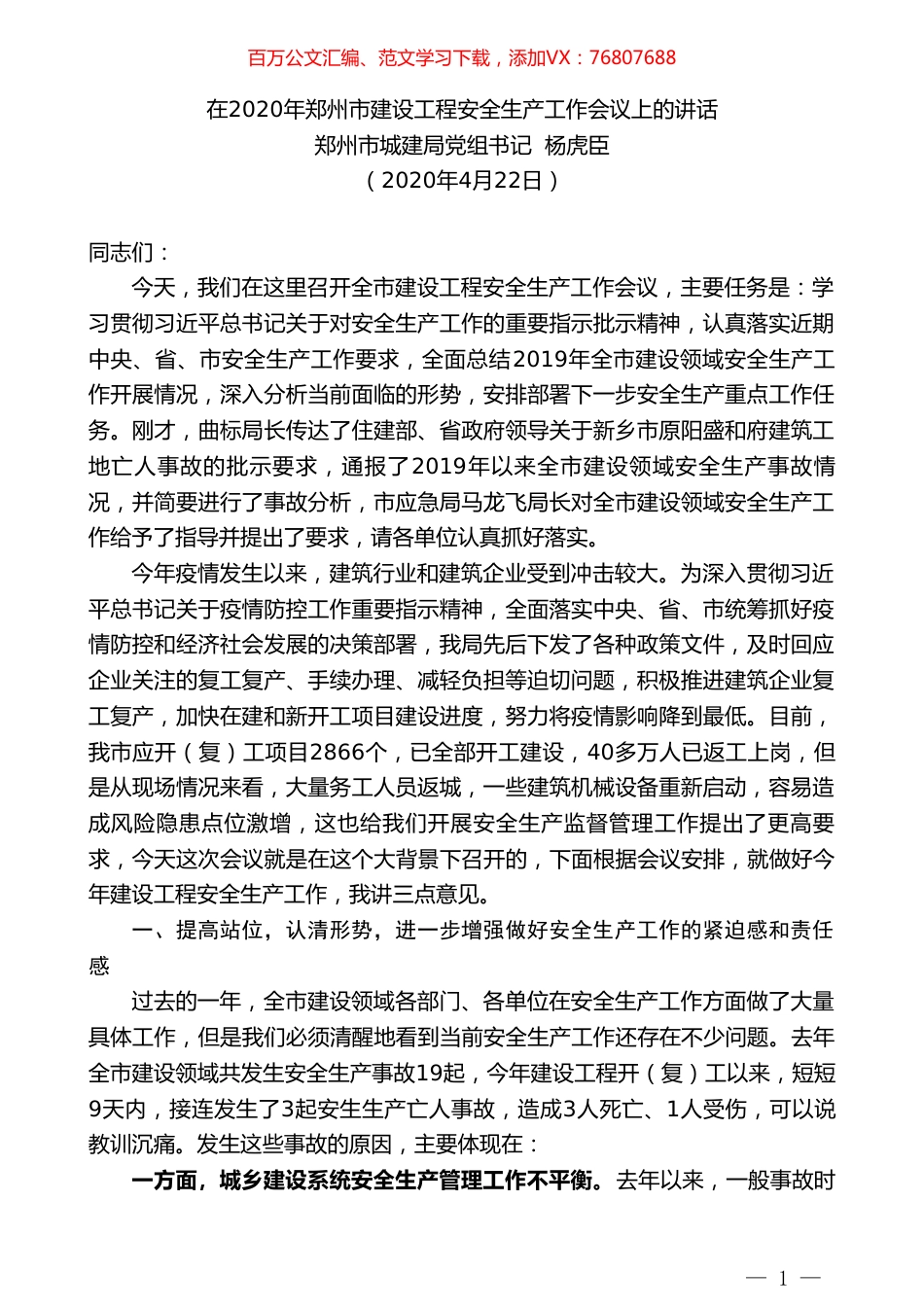 郑州市城建局党组书记杨虎臣在2020年郑州市建设工程安全生产工作会议上的讲话.doc_第1页